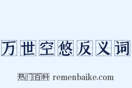 万世空悠反义词是什么意思的图片